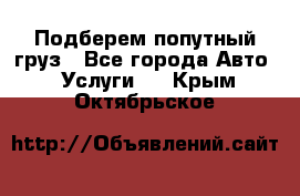 Подберем попутный груз - Все города Авто » Услуги   . Крым,Октябрьское